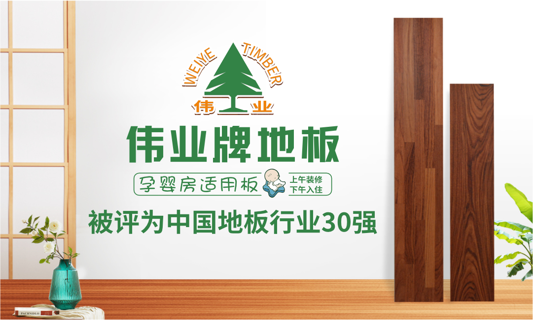 偉業(yè)牌地板入選“2018年中國地板行業(yè)30強(qiáng)”