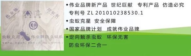 偉業(yè)牌防蟲抗蟻板:行業(yè)獨立創(chuàng),震撼上市