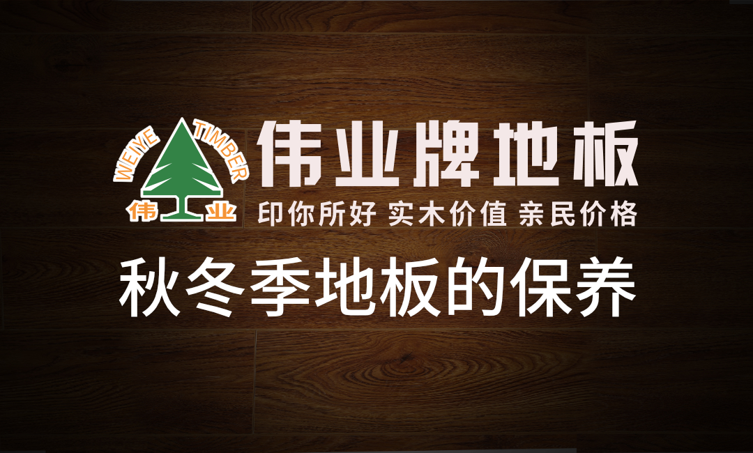 秋冬季這樣保養(yǎng)地板地板，多用20年！