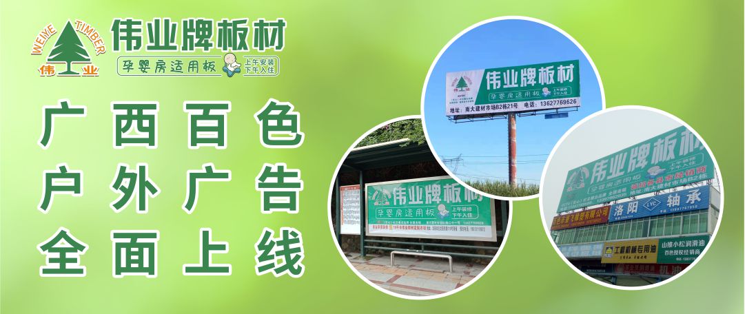 重磅推廣|“偉業(yè)牌板材”廣西百色戶外廣告全面上線