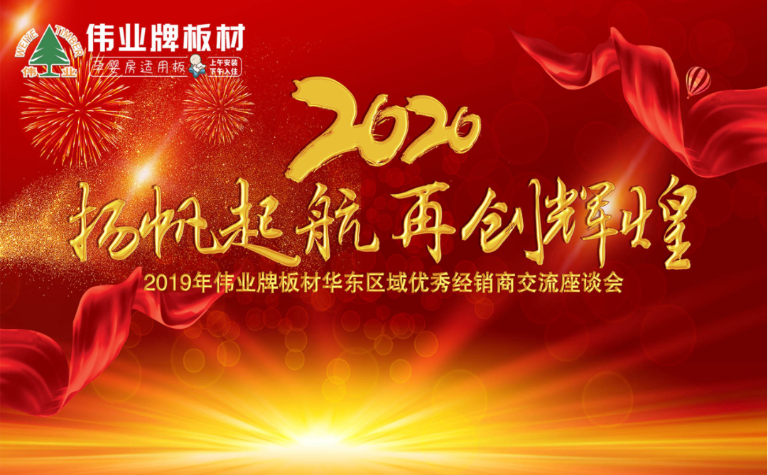 揚帆起航，再創(chuàng)輝煌|2019年偉業(yè)牌板材華東區(qū)域年會圓滿結(jié)束