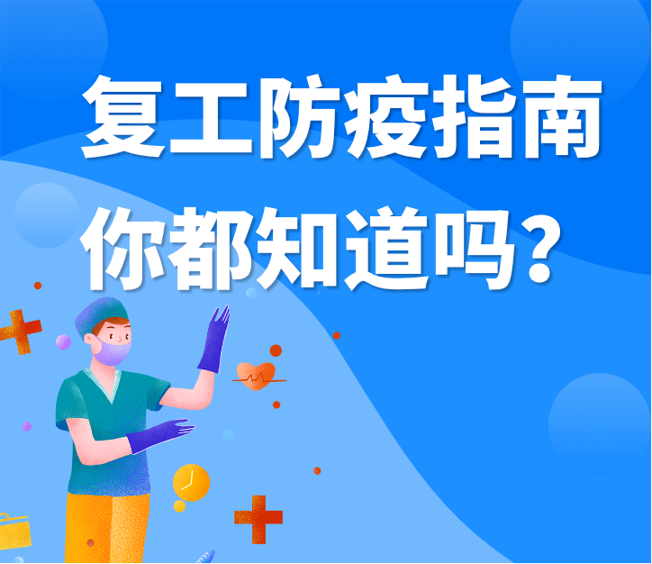 偉業(yè)牌板材|復工防疫指南，你都知道嗎？