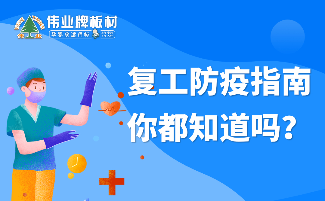 偉業(yè)牌板材|復工防疫指南，你都知道嗎？