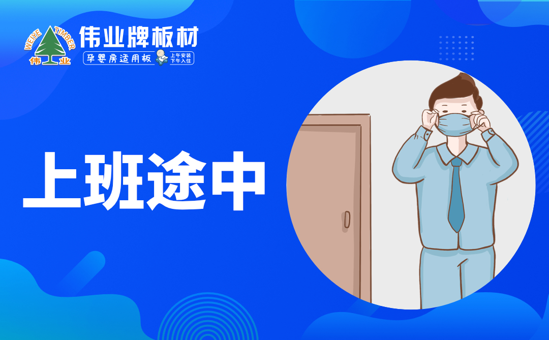 偉業(yè)牌板材|復工防疫指南，你都知道嗎？