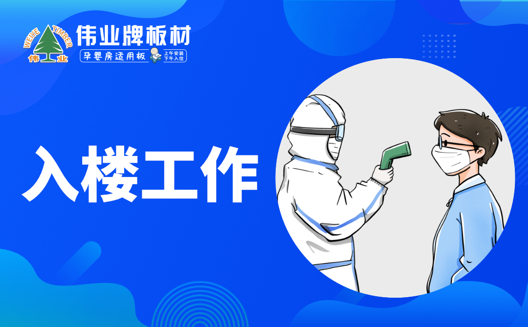 偉業(yè)牌板材|復工防疫指南，你都知道嗎？