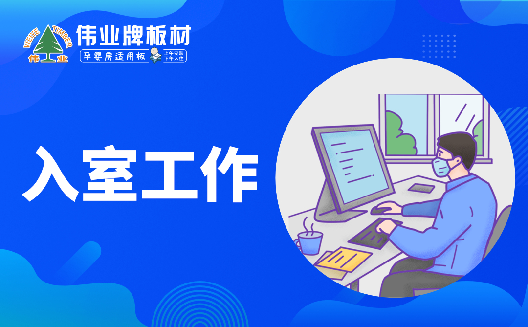 偉業(yè)牌板材|復工防疫指南，你都知道嗎？