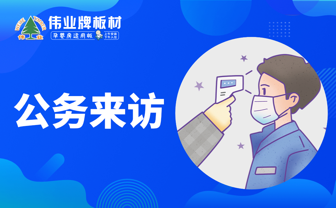 偉業(yè)牌板材|復工防疫指南，你都知道嗎？