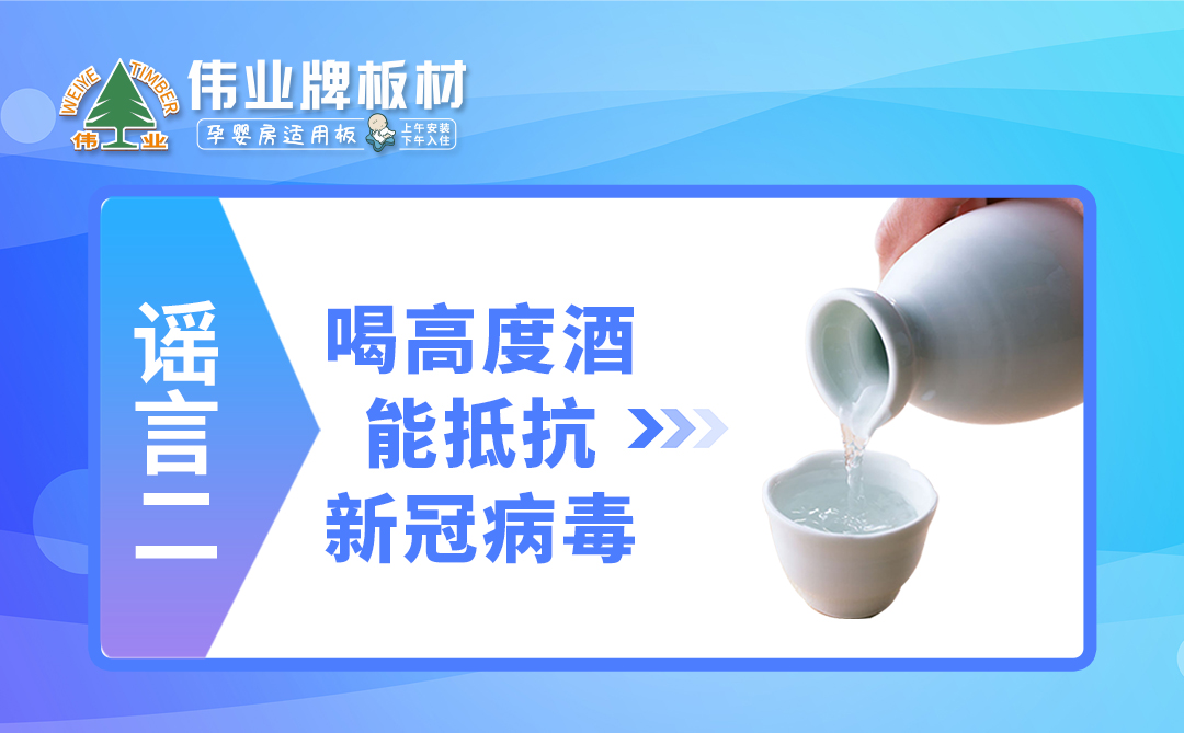 偉業(yè)牌板材|疫情拐點(diǎn)未至，這些謠言千萬不要信