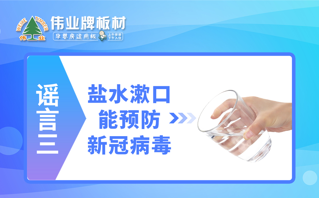 偉業(yè)牌板材|疫情拐點(diǎn)未至，這些謠言千萬不要信