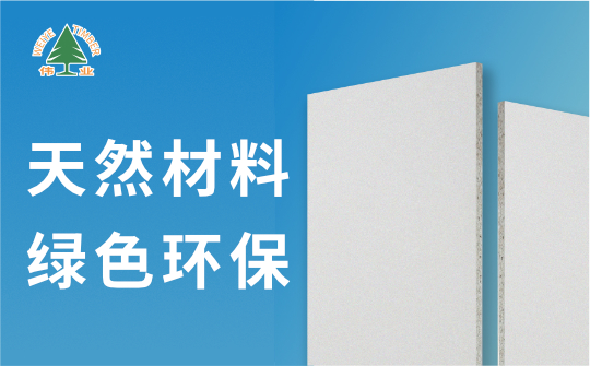 偉業(yè)牌A1級不燃板：您的安全，我來守護