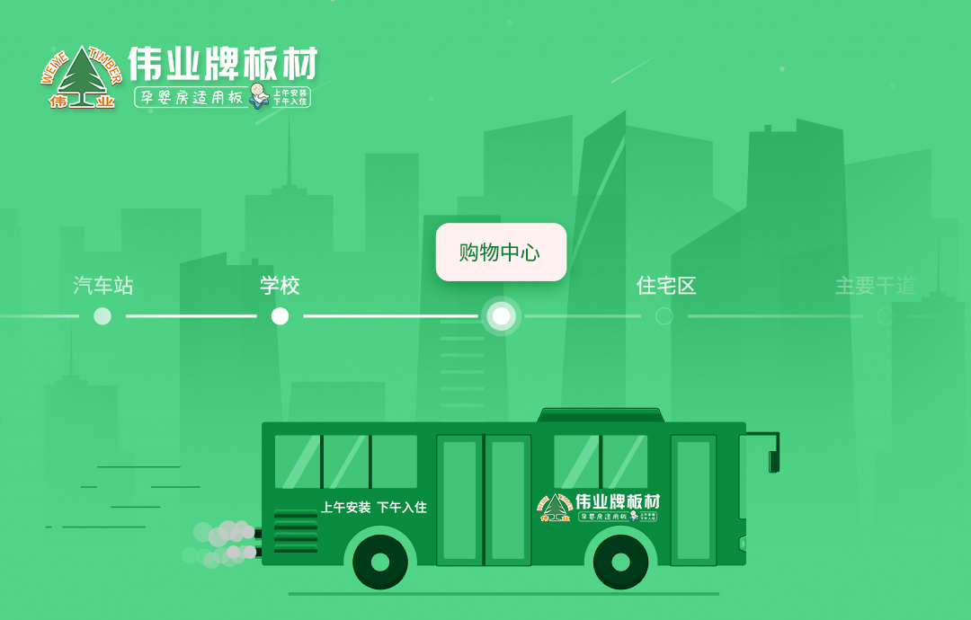 品牌推廣|公交車體廣告火熱上線，深度打造偉業(yè)牌板材品牌影響力