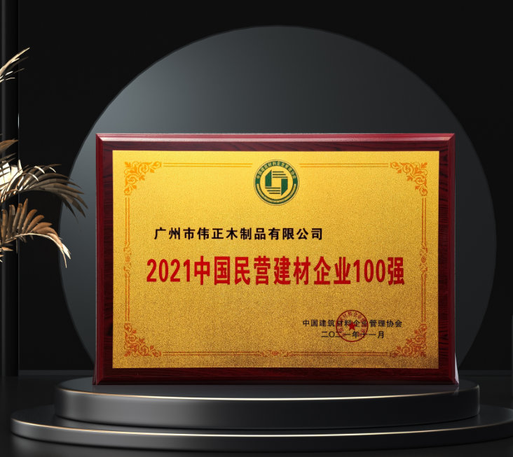 榮耀偉業(yè)！偉正木業(yè)入選“2021中國民營建材企業(yè)100強”