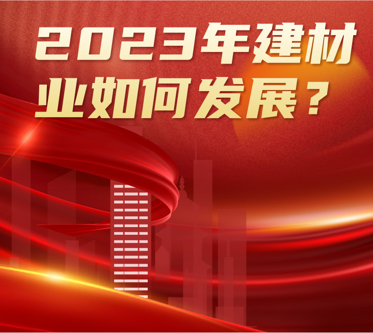 疫情松綁+地產(chǎn)利好，2023年建材行業(yè)將如何發(fā)展？